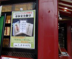 くらやみ祭限定お守り