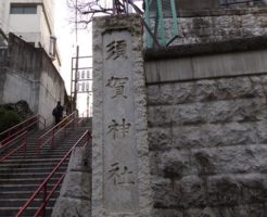 須賀神社階段入り口