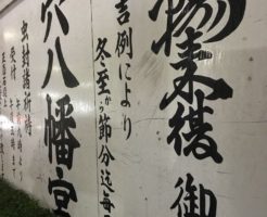 一陽来復穴八幡宮