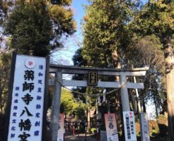 薬師寺八幡宮